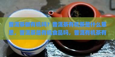 普洱茶做有机吗