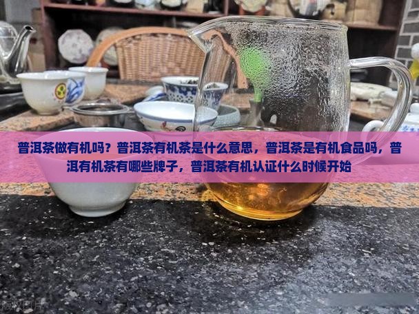 普洱茶做有机吗