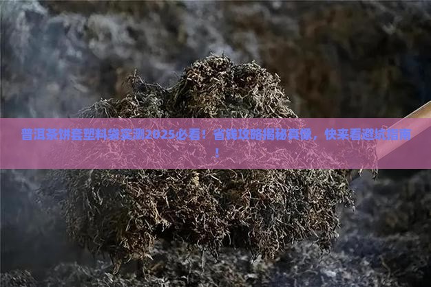 普洱茶饼套塑料袋