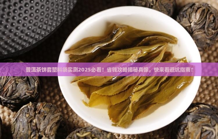 普洱茶饼套塑料袋