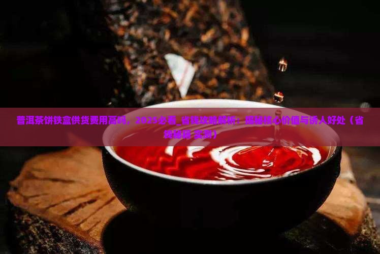 普洱茶饼铁盒供货费用高吗