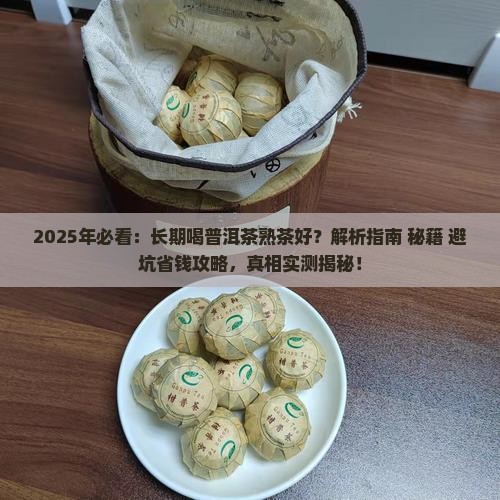长期喝普洱茶熟茶好