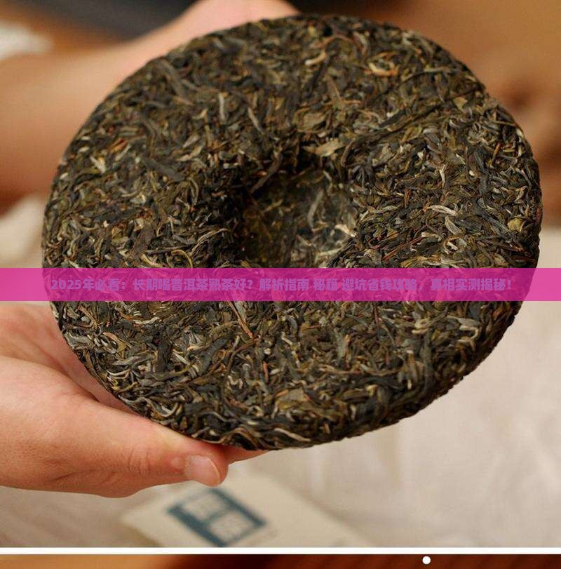 长期喝普洱茶熟茶好