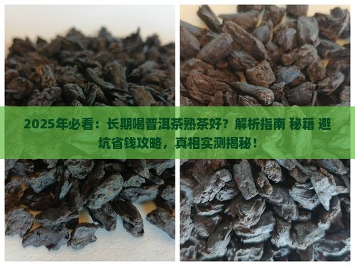 长期喝普洱茶熟茶好