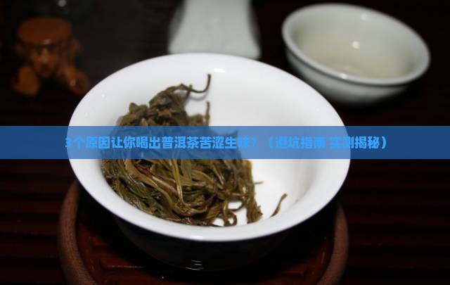 普洱茶苦涩生味