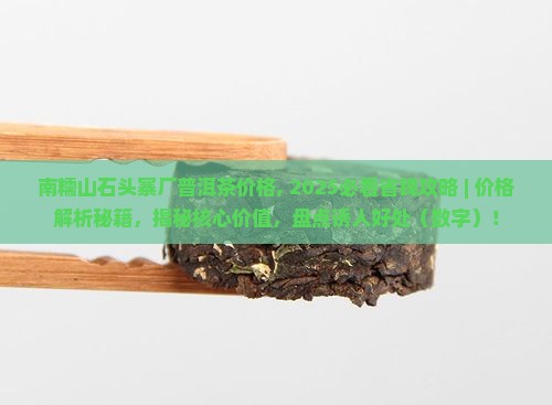 南糯山石头寨厂普洱茶价格