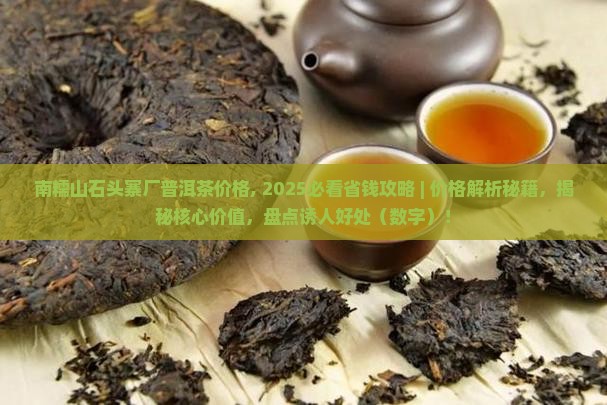 南糯山石头寨厂普洱茶价格