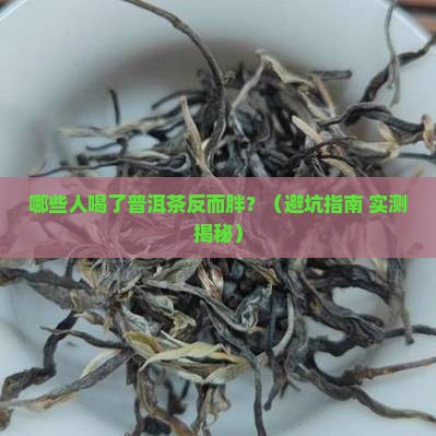 什么人不能喝普洱茶减肥