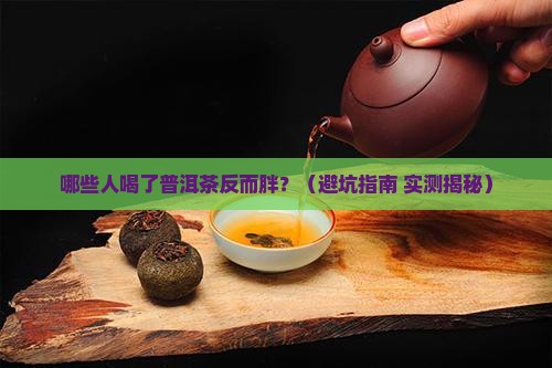 什么人不能喝普洱茶减肥