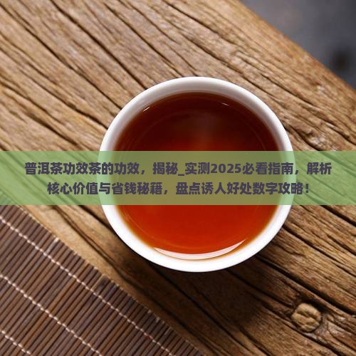 普洱茶功效茶的功效