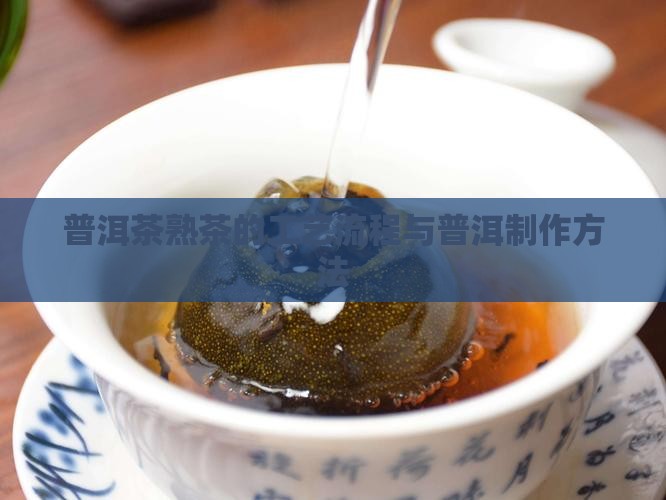 普洱茶熟茶的生产工艺流程
