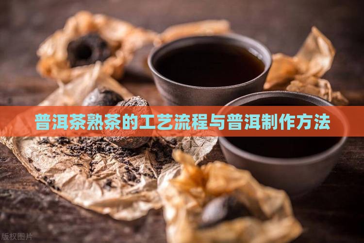 普洱茶熟茶的生产工艺流程