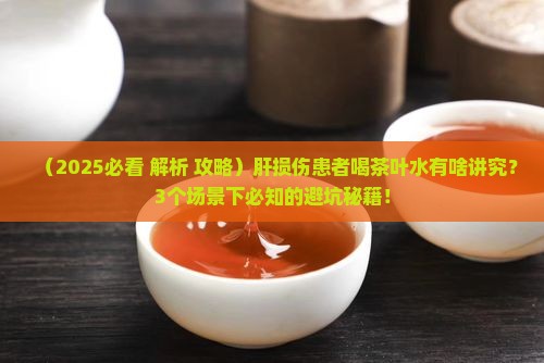 肝损伤能喝茶叶水吗
