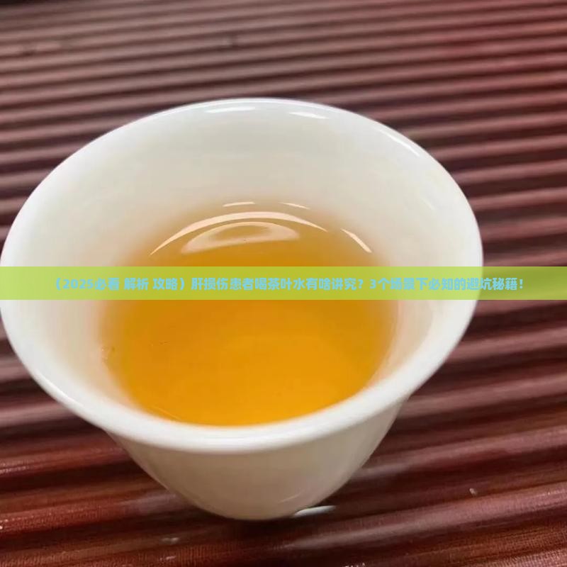 肝损伤能喝茶叶水吗