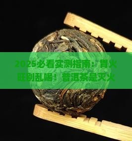胃火大喝普洱茶好吗