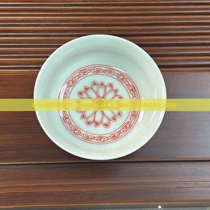 胃火大喝普洱茶好吗