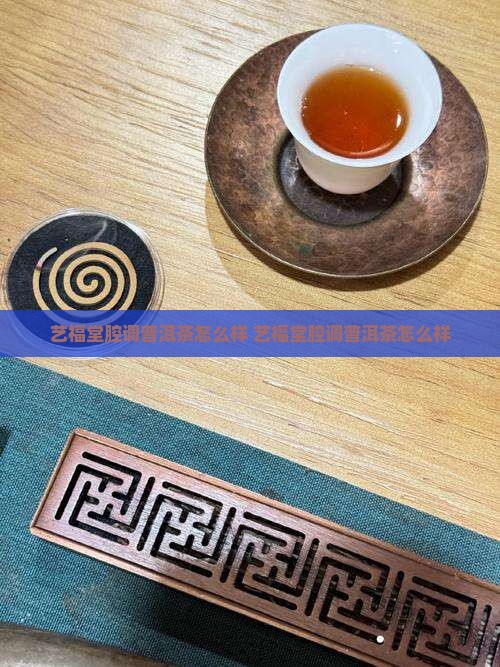 艺福堂腔调普洱茶 艺福堂腔调普洱茶