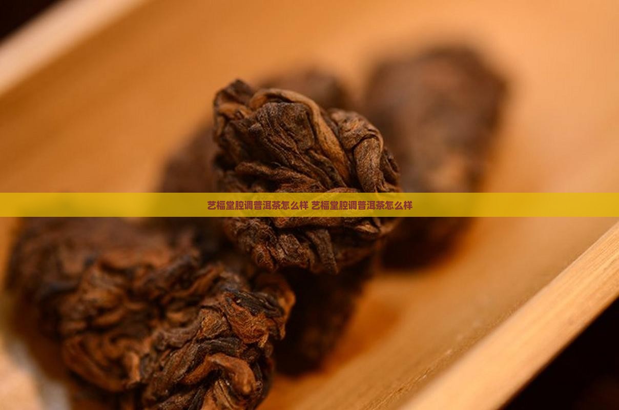艺福堂腔调普洱茶 艺福堂腔调普洱茶