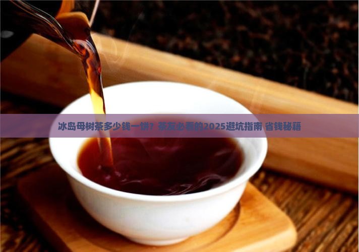 冰岛母树茶多少线一饼
