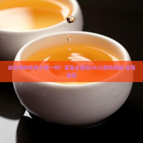 冰岛母树茶多少线一饼
