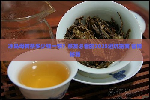 冰岛母树茶多少线一饼
