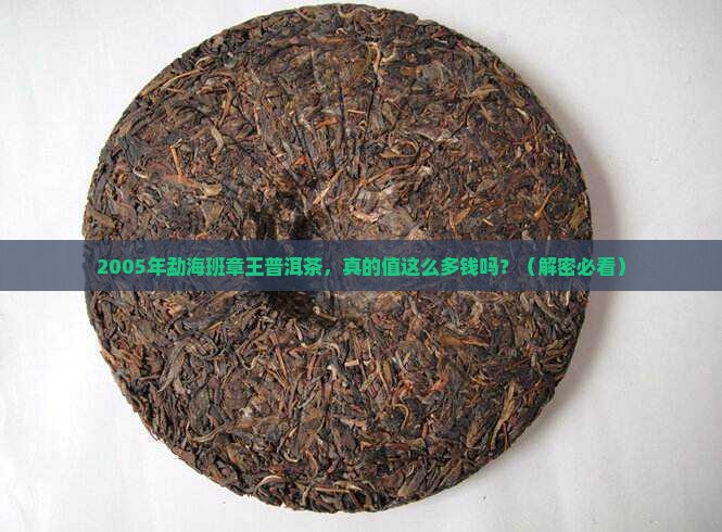 2005年勐海班章王普洱茶