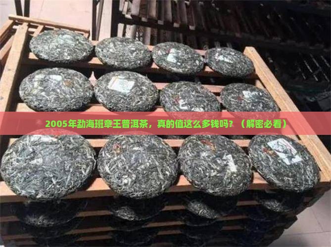 2005年勐海班章王普洱茶