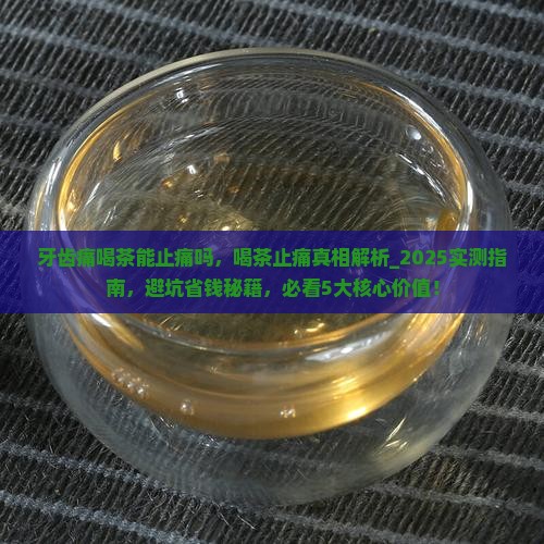 牙齿痛喝茶能止痛吗