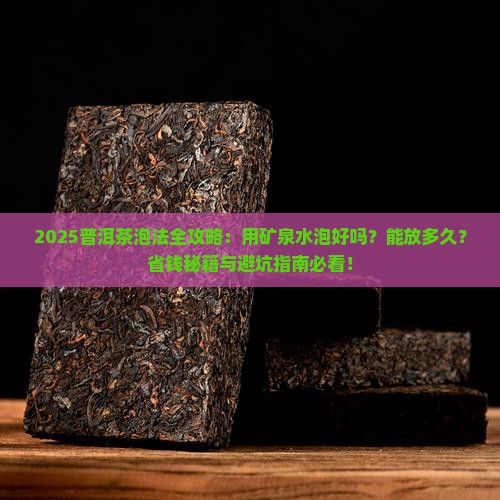普洱茶用矿泉水泡好吗能放多久