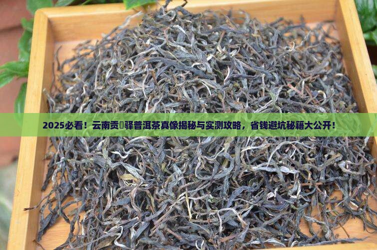 云南贡汑驿普洱茶