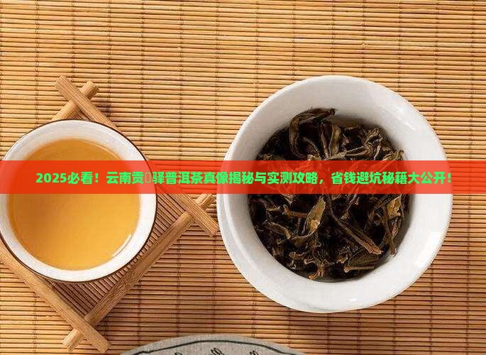云南贡汑驿普洱茶