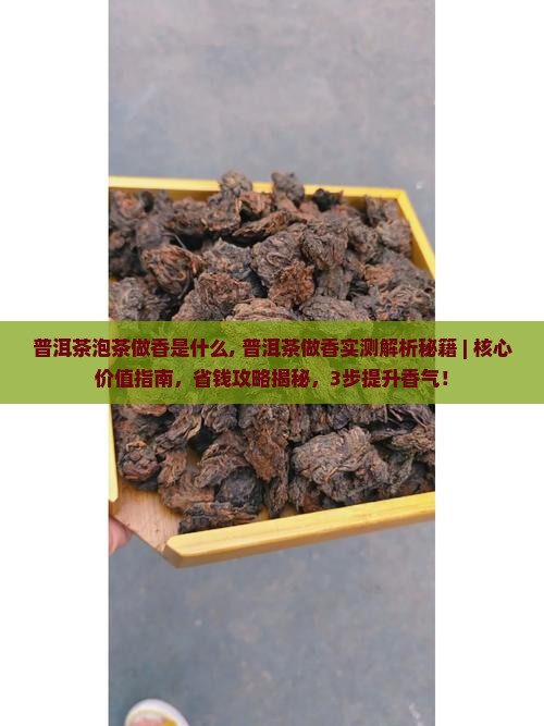普洱茶泡茶做香是什么
