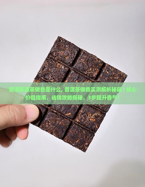 普洱茶泡茶做香是什么