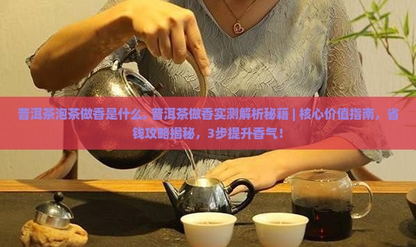 普洱茶泡茶做香是什么