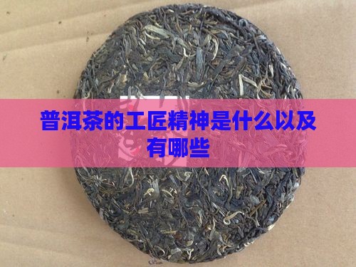 普洱茶的工匠精神