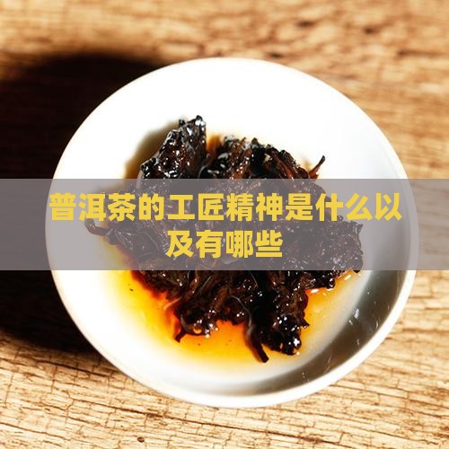 普洱茶的工匠精神