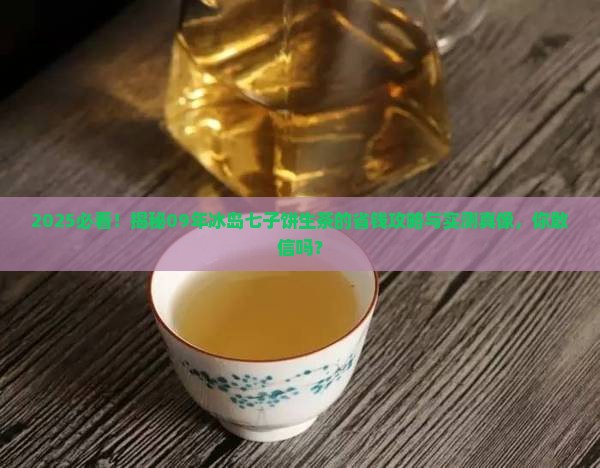 09年冰岛七子饼生茶 09年冰岛七子饼生茶
