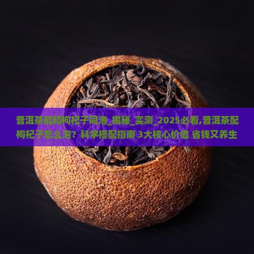 普洱茶能和枸杞子同泡