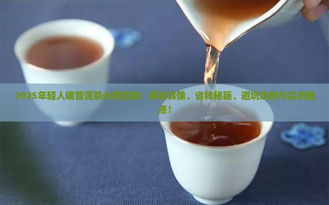年轻人喝普洱茶吗