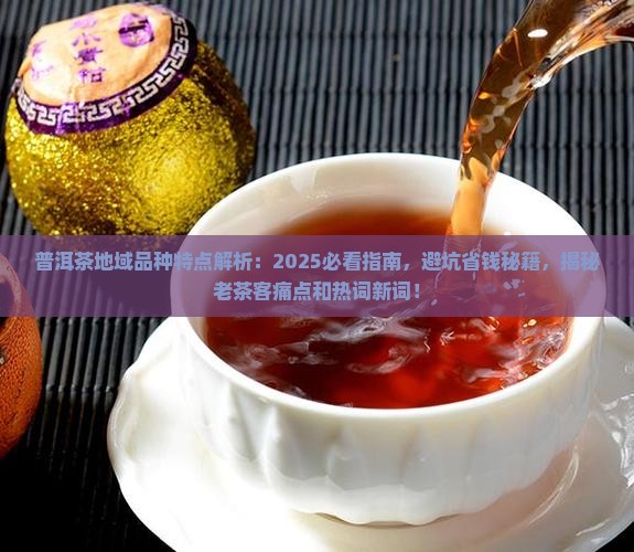 普洱茶地域品种特点