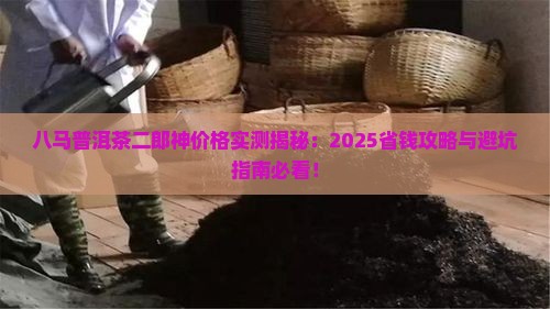 八马普洱茶二郎神价格