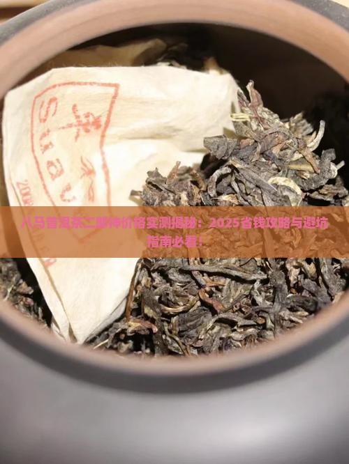 八马普洱茶二郎神价格