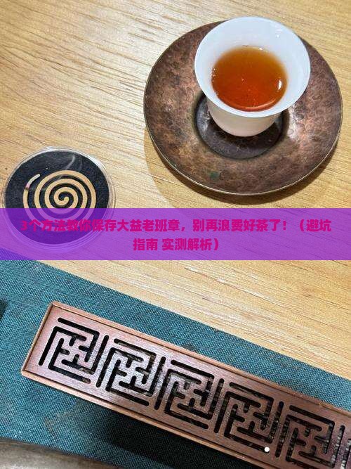 大益老班章怎么保存