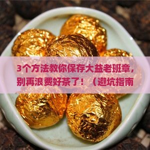 大益老班章怎么保存