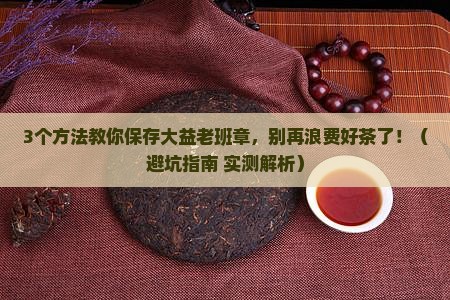 大益老班章怎么保存