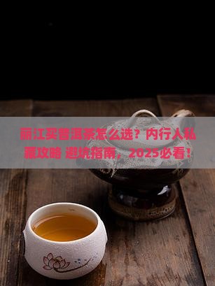 在丽江怎么选择普洱茶