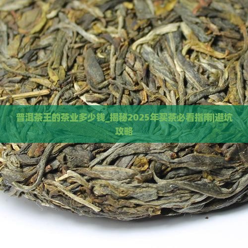 普洱茶王的茶业多少钱