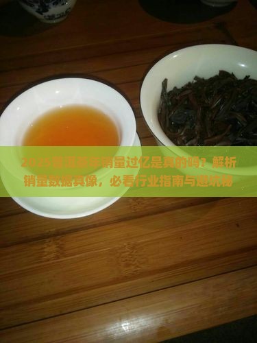 普洱茶年销量过亿吗