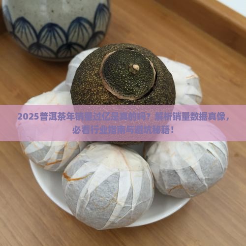 普洱茶年销量过亿吗