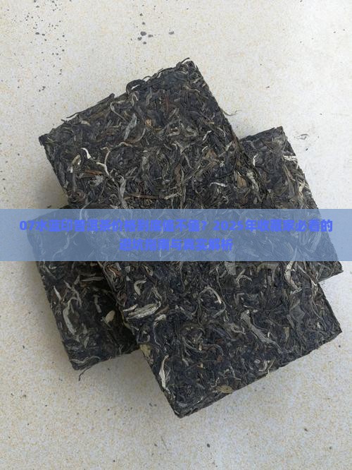 07水蓝印普洱茶价格